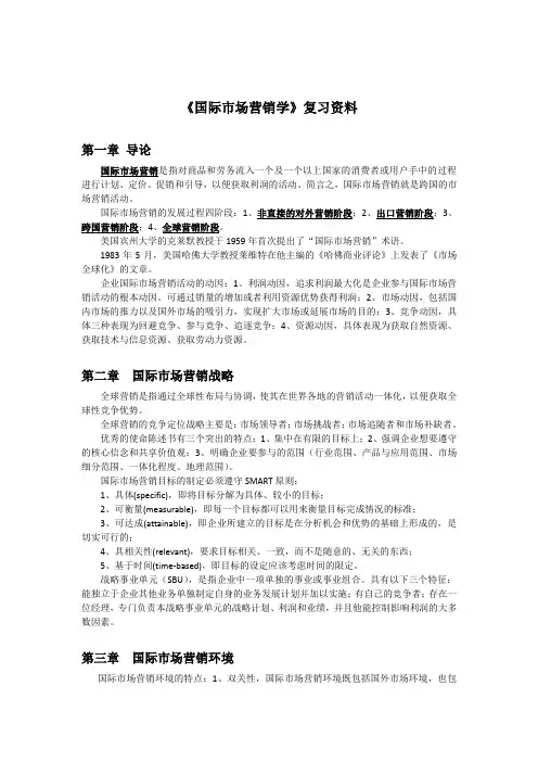 国际市场营销学考试重点