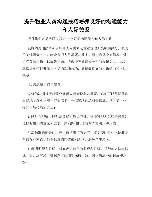提升物业人员沟通技巧培养良好的沟通能力和人际关系