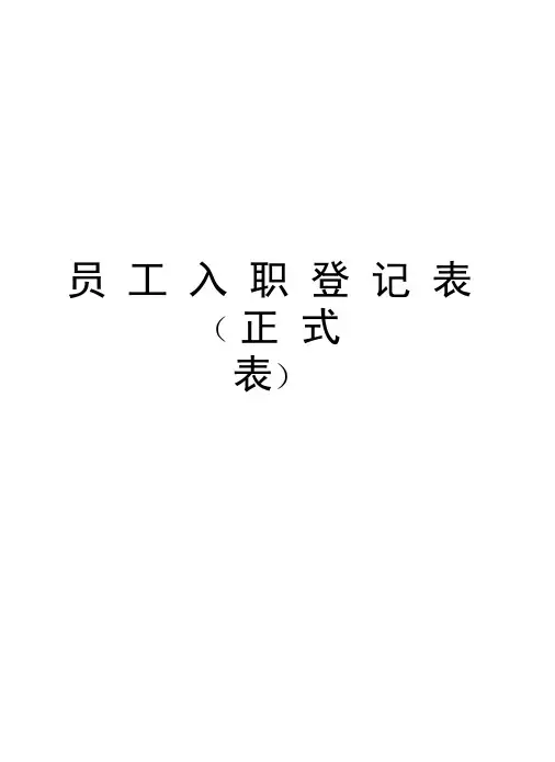 员工入职登记表(正式表)上课讲义