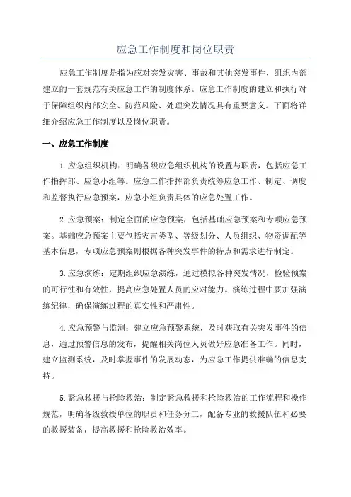 应急工作制度和岗位职责