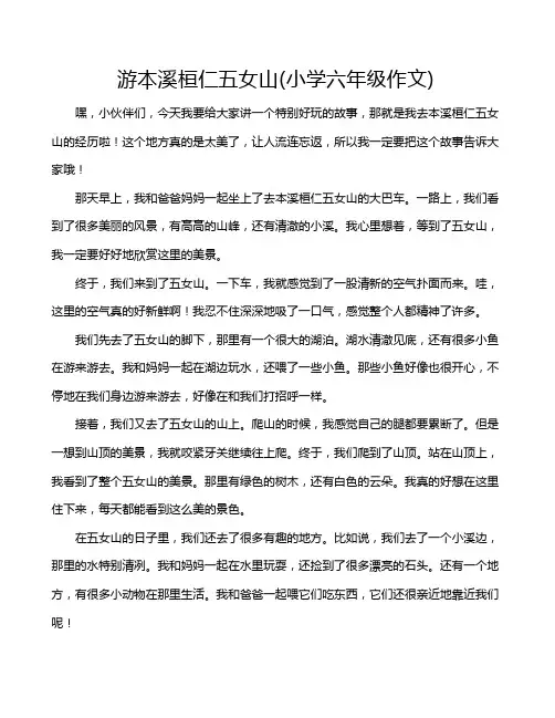 游本溪桓仁五女山(小学六年级作文)