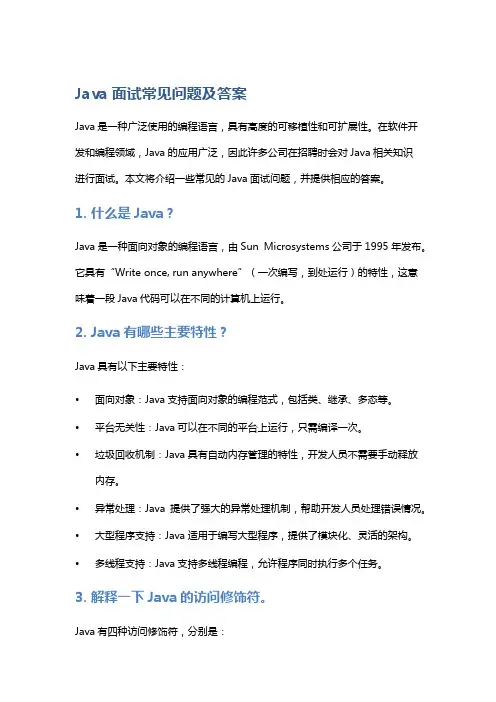 Java面试常见问题及答案