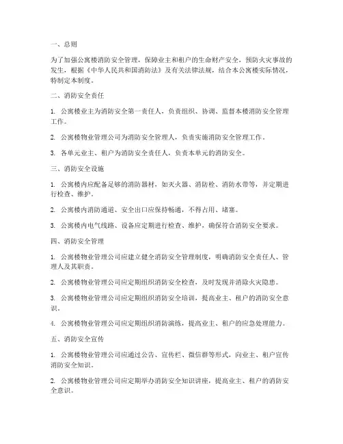 公寓楼消防安全管理制度