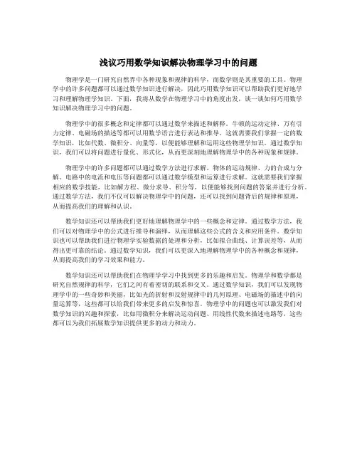 浅议巧用数学知识解决物理学习中的问题