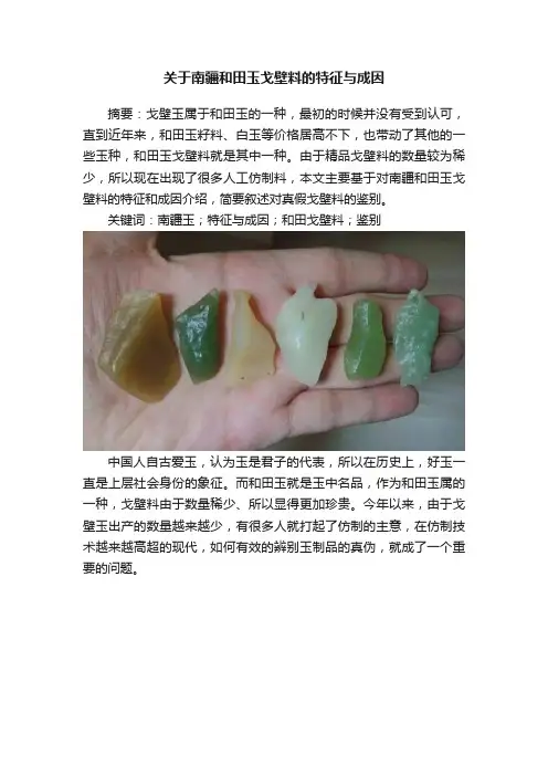 关于南疆和田玉戈壁料的特征与成因