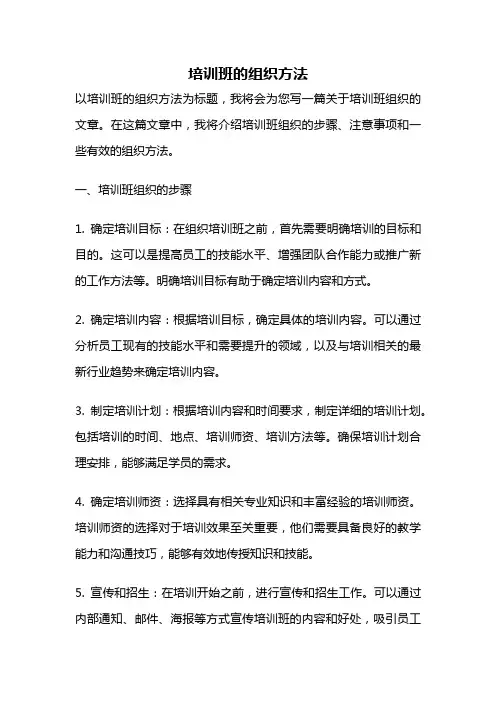 培训班的组织方法