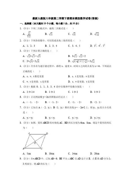 【精品】最新人教版八年级第二学期下册期末模拟数学试卷(答案)【3套】试题