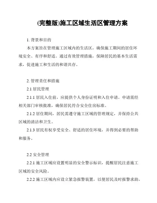 (完整版)施工区域生活区管理方案