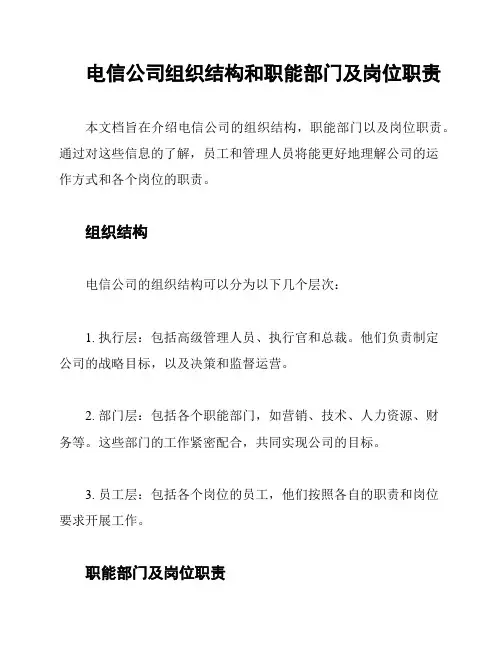 电信公司组织结构和职能部门及岗位职责