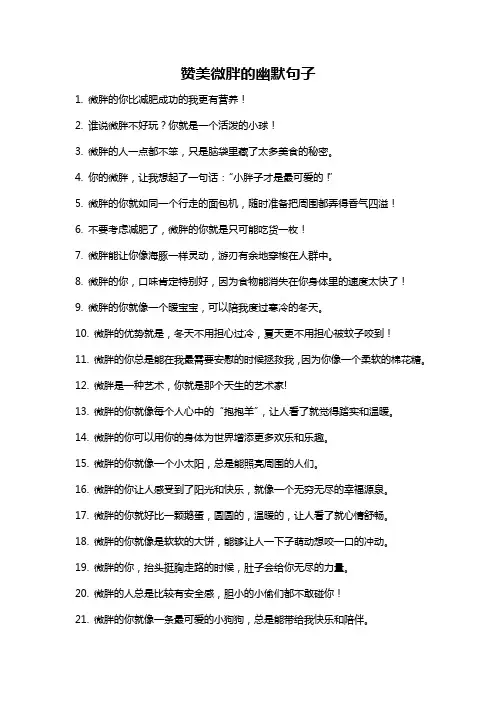 赞美微胖的幽默句子