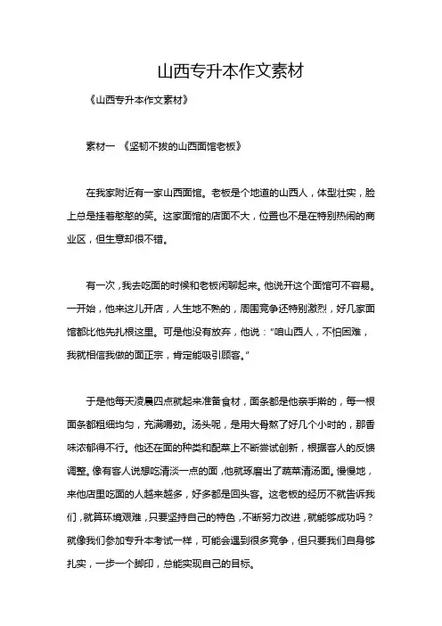 山西专升本作文素材