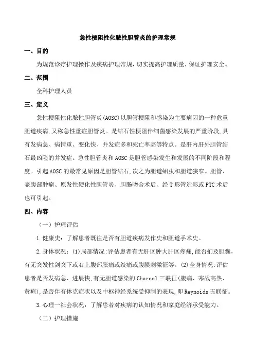 急性梗阻性化脓性胆管炎的护理常规