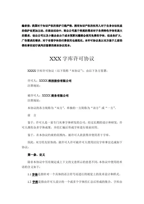 字库使用合同(因侵权谈判达成许可使用协议用范本)