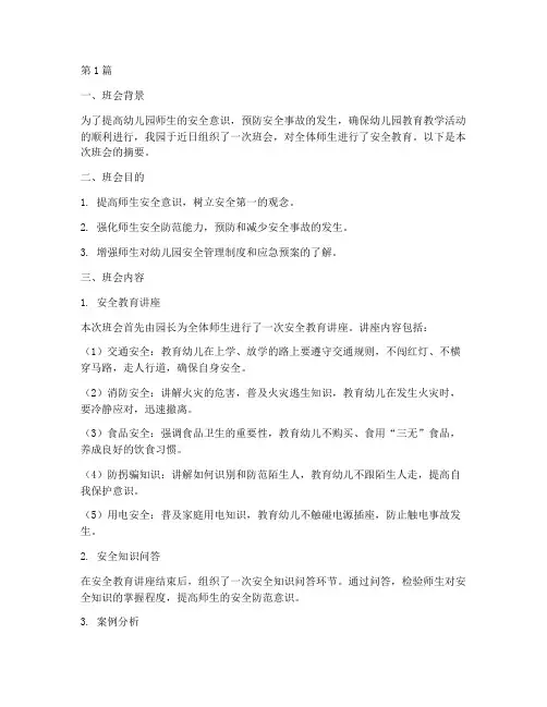 幼儿园班会安全教育摘要(3篇)