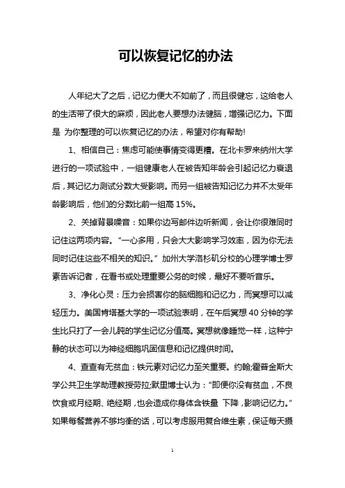 可以恢复记忆的办法