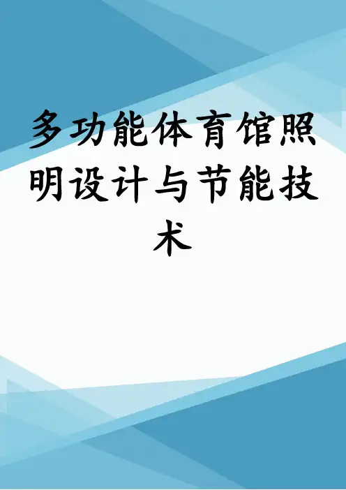 多功能体育馆照明设计与节能技术
