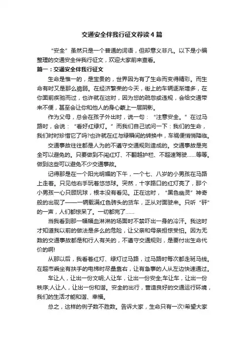 交通安全伴我行征文荐读4篇