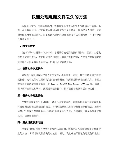 快速处理电脑文件丢失的方法