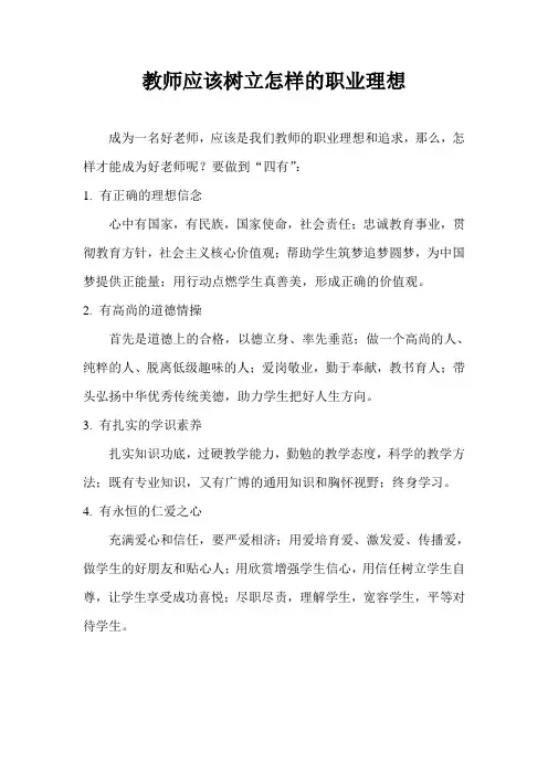 教师应该树立怎样的职业理想