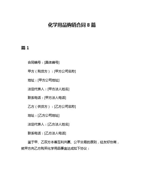 化学用品购销合同8篇