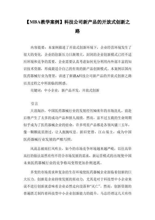 【MBA教学案例】科技公司新产品的开放式创新之路