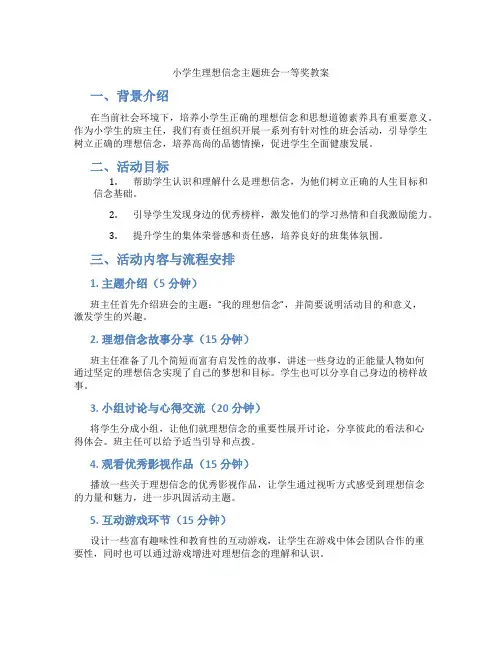 小学生理想信念主题班会一等奖教案