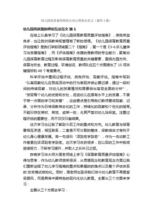 幼儿园高质量的师幼互动心得体会范文（通用4篇）