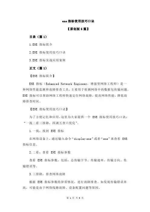 ene指标使用技巧口诀