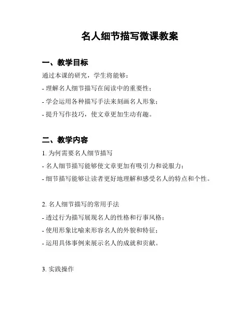 名人细节描写微课教案