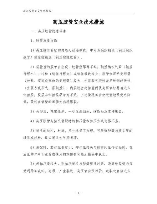 高压胶管安全技术措施