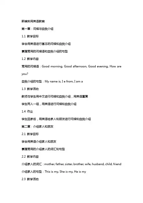 新编实用英语教案