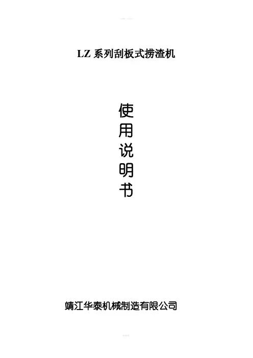 刮板式捞渣机使用说明书