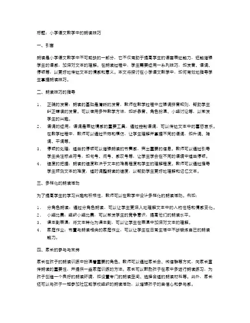 小学语文教学中的朗读技巧