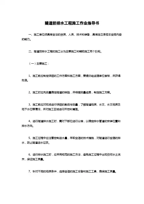 隧道防排水工程施工作业指导书