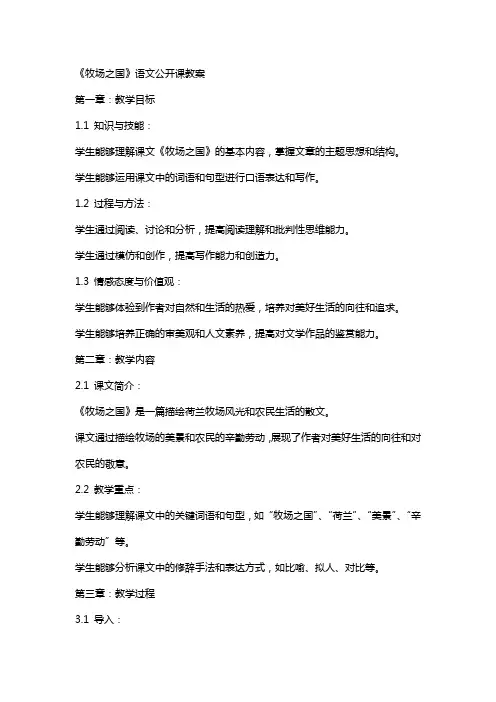 《牧场之国》语文公开课教案