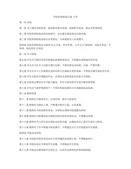 学校管理制度汇编  小学