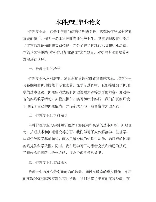 本科护理毕业论文