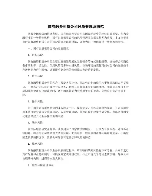 国有融资租赁公司风险管理及防范