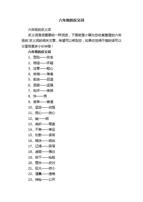 六年级的反义词