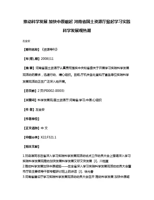 推动科学发展 加快中原崛起 河南省国土资源厅掀起学习实践科学发展观热潮