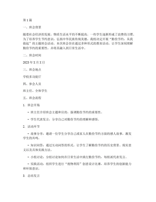 勤俭活动主题班会记录(3篇)