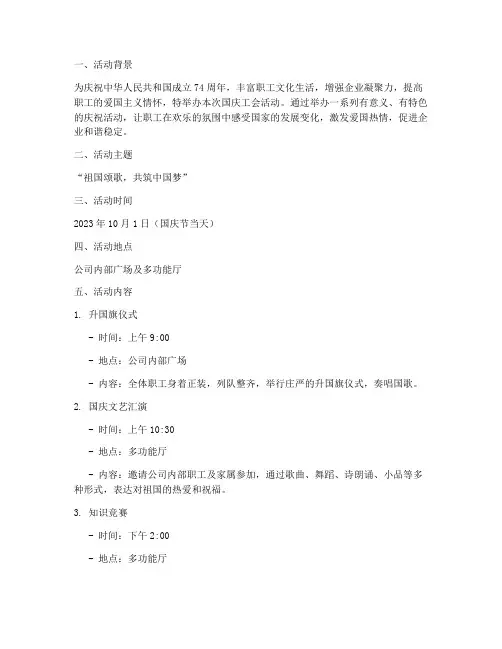国庆工会活动文字方案