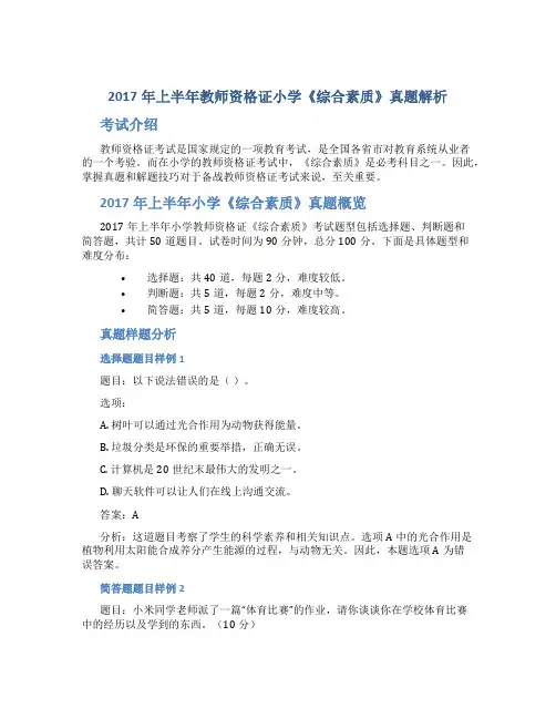 2017年上半年教师资格证小学《综合素质》真题