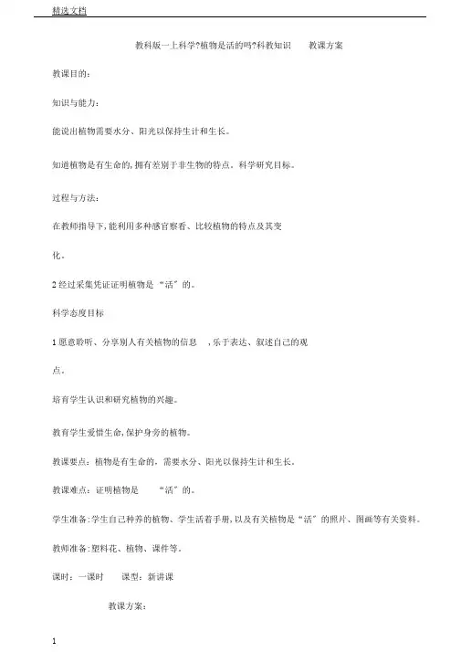 教科版一年级科学《植物是活吗》科教知识教案教学设计