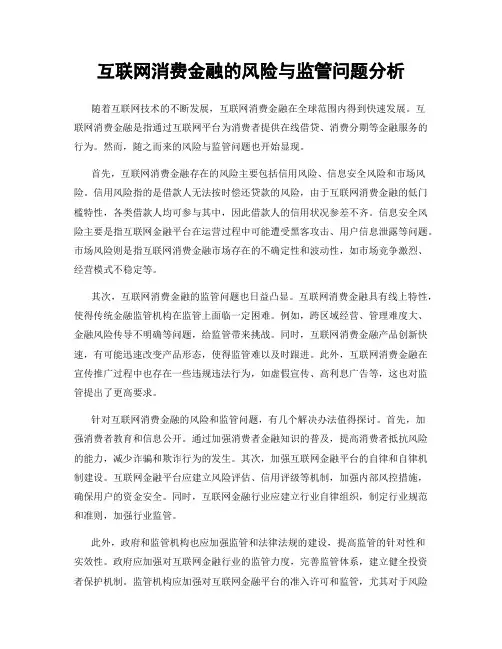 互联网消费金融的风险与监管问题分析