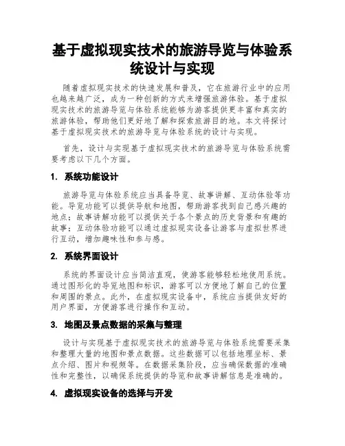 基于虚拟现实技术的旅游导览与体验系统设计与实现