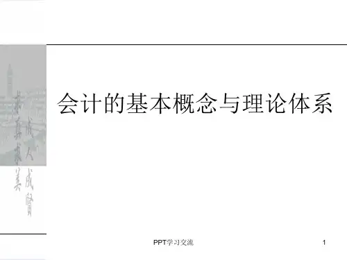 会计的基本概念与理论体系课件