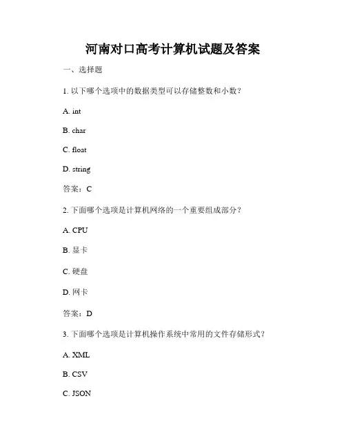 河南对口高考计算机试题及答案