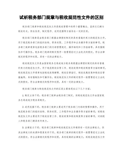 试析税务部门规章与税收规范性文件的区别