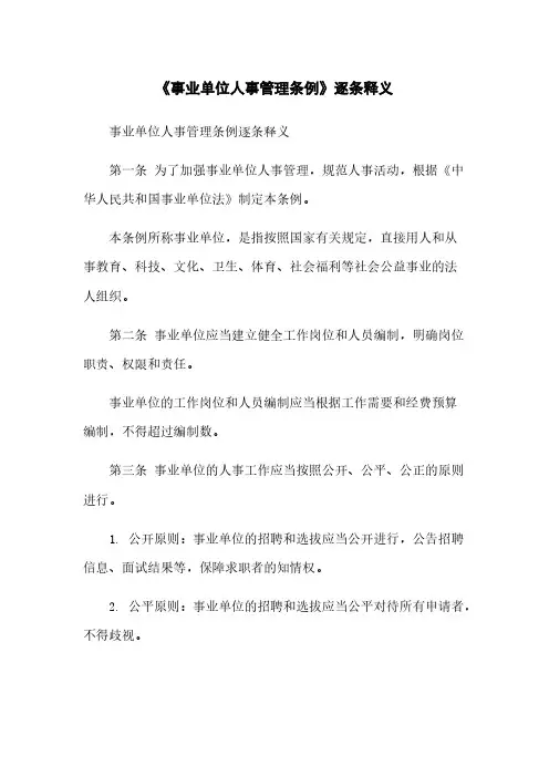 《事业单位人事管理条例》逐条释义